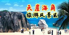 用力肏小穴视频海南三亚-天崖海角旅游风景区